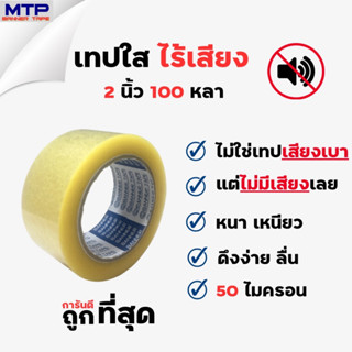 เทปใส ไร้เสียง BANNER Tape 2นิ้ว 100หลา 50 ไมครอน รับประกันเงียบ