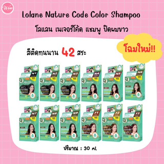 💋ว้าวคอสเมติกส์💋โลแลน เนเจอร์โค้ด แชมพูย้อม ปิดผมขาว แนบสนิท | Lolane Nature Code Color Shampoo