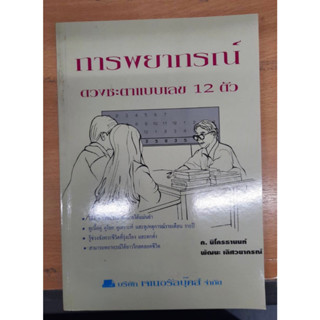 หนังสือ การพยากรณ์ดวงชะตาแบบเลข 12 ตัว