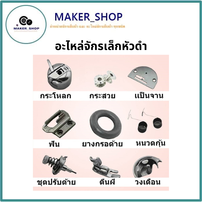 อะไหล่จักรเล็กหัวดำ กระโหลก/กระสวย/แป้น/ฟัน/ตีนผี/ยาง/หนวดกุ้น/ชุดปรับด้าย/วงเดือน สำหรับจักรเล็กหัวดำ