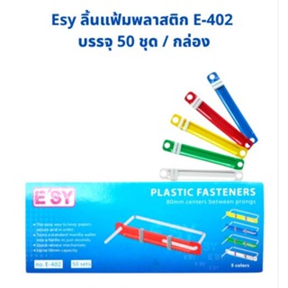 Esy ลิ้นแฟ้มพลาสติก อีซี่ E-402 บรรจุ50ชุด/1กล่อง จำนวน1กล่อง