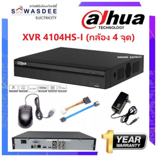 XVR DAHUA เครื่องบันทึกกล้องวงจรปิด 4 CH รุ่น 4104HS-I รองรับกล้อง HD 1 - 4 ล้านพิกเซล 5 ระบบ AHD,TVI,CVI,CVBS,IP