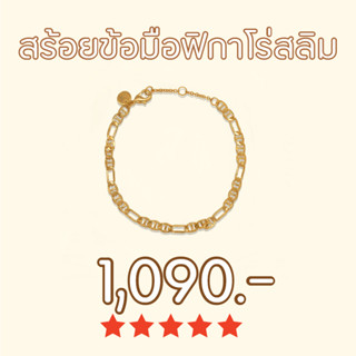 Shependence สร้อยข้อมือฟิกาโร่สลิม (Slim Figaro Bracelet)