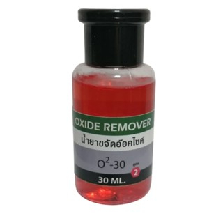 30 มล. oxide remover (สูตร 2) น้ำยาขจัดอ๊อกไซด์ ทองแดง เหล็ก สนิม โลหะ ขนาดสำหรับงานเล็ก ๆ งาน Diy