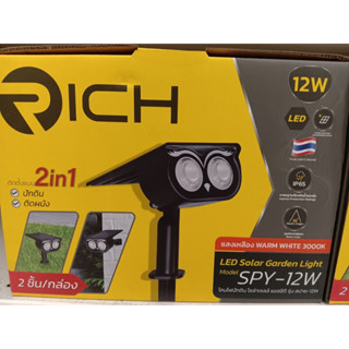 โคมไฟสนาม ไฟโซล่าเซลล์ แอลอีดี ไฟสนาม ปักดินได้ ติดผนังได้  RICH 2in1 Model SPY-12w แสงเหลือง 1 กล่อง