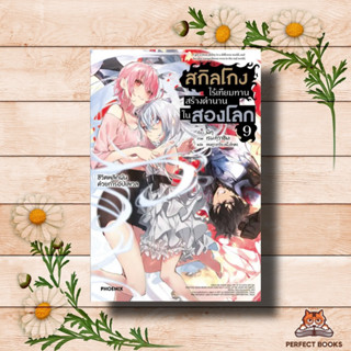 หนังสือ สกิลโกงไร้เทียมทานสร้างตำนานในสองโลก 9LN