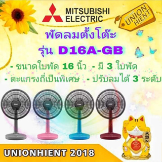 พัดลม MITSUBISHI รุ่น D16A-GB(คละสี)(สินค้า 1 ชิ้นต่อ 1 คำสั่งซื้อ)