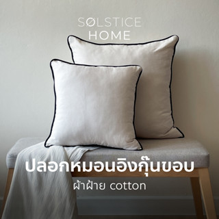 (จับคู่สีได้เอง) ปลอกหมอนอิง กุ๊นขอบ สีพื้น Solstice Home ผ้าฝ้ายสไตล์ญี่ปุ่น - สไตล์ มินิมอล ทำจากผ้าฝ้ายแท้ 100%