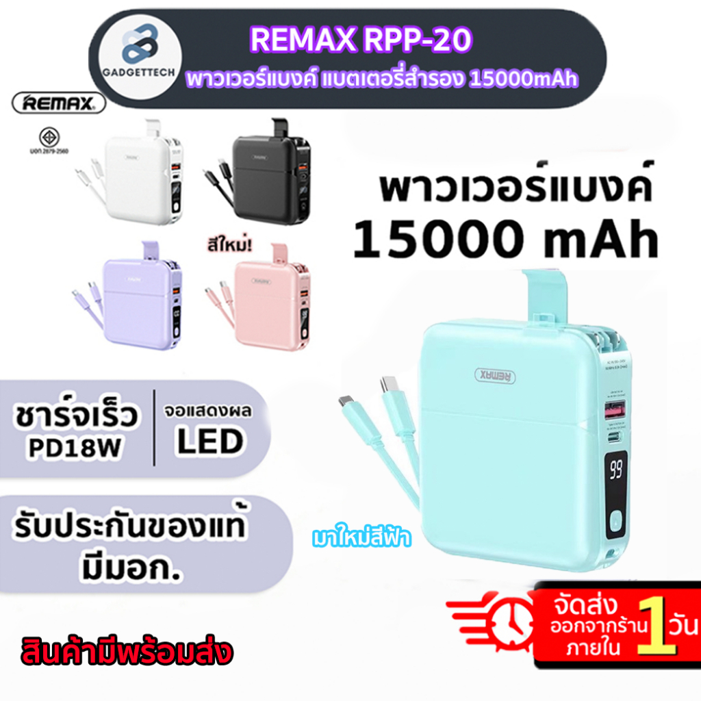 [ของแท้ มีมอก.✅] REMAX RPP-20 พาวเวอร์แบงค์ แบตสำรอง 15000mAh เพาเวอร์แบงค์ แบตเตอรีสำรอง พร้อมสายชา