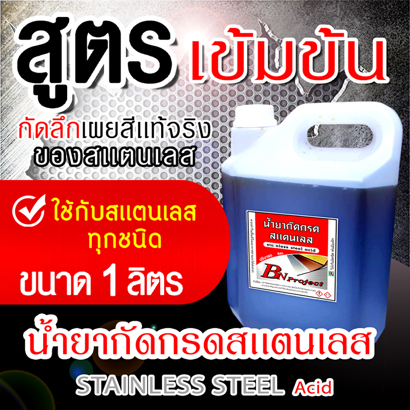 น้ำยากัดกรดสเเตนเลส ทำป้าย-เพลท สูตรเข้มข้น  ขนาด 1ลิตร