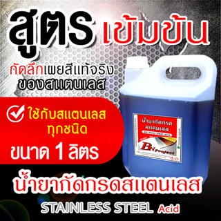 น้ำยากัดกรดสเเตนเลส ทำป้าย-เพลท สูตรเข้มข้น  ขนาด 1ลิตร
