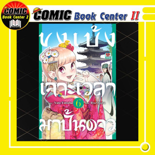 ขงเบ้ง เจาะเวลามาปั้นดาว เล่ม 1-6