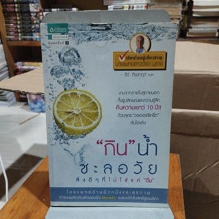 "กิน"น้ำชะลอวัย สิ่งดีๆ ที่ไม่ใช่แค่ "ดื่ม"
