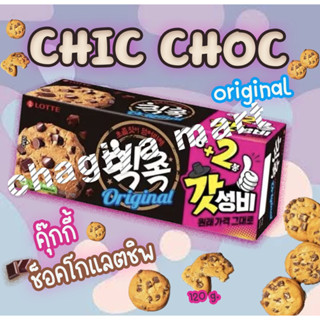 [พร้อมส่ง]Original] 칙촉오리지날 Lotte Chikchok Real 🇰🇷🍪🍫Chocolate Cookies (คุกกี้ช็อกโกแลตชิพ) 120g🍪