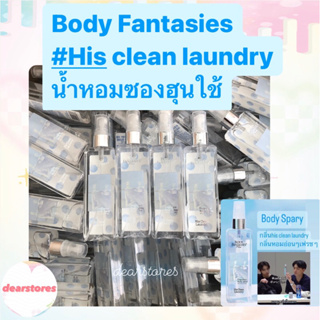 🌈 (รอ10วัน/แท้/มีปลายทาง) 🧸 พรีรอ 10 วัน 118ml. น้ำหอมซองฮุน เอนไฮเพน ใช้ Body Fantasies BodyMist กลิ่นHis clean laundry