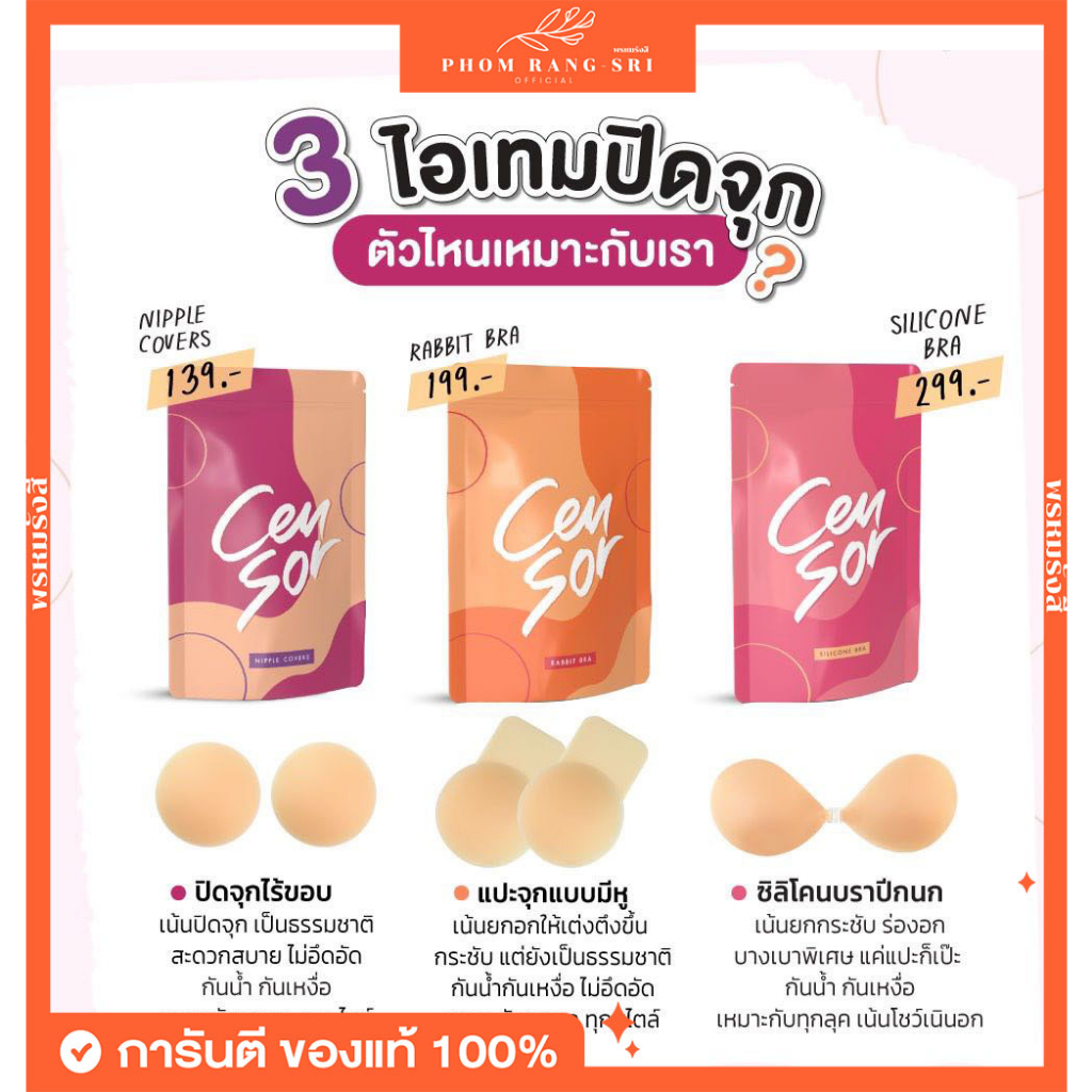 (มีหลายแบบ+พร้อมส่งด่วน) Censor👙 ปิดจุกไร้ขอบ แปะจุกมีหู บราปีกนก บราซิลิโคน ปิดจุก ติดทน กระชับ กันน้ำ กันเหงื่อ ❌💦