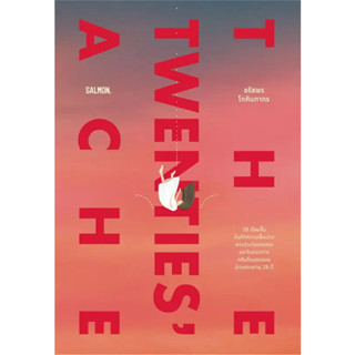 หนังสือ #THE TWENTIES ACHE ผู้เขียน: #ก้อย-#อรัชพร โภคินภากร  สำนักพิมพ์: #SALMON(แซลมอน)