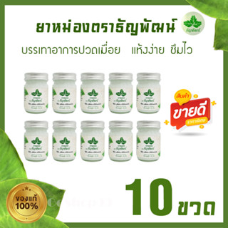 (แพ็ค 10 ขวด) ธัญพัฒน์ ครีมคลายเส้น เนื้อโลชั่น สูตรเย็น แห้งง่าย ซึมไว