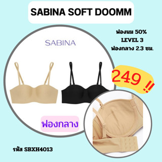 SABINA SOFT DOOMM SBXH4013 เสื้อชั้นในเกาะอกมีโครง ฟองปานกลาง  IB1314