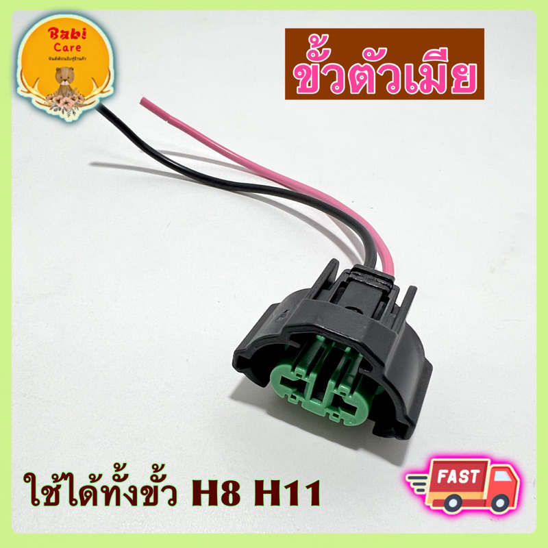 🔥 ขั้วหลอดไฟตัดหมอก ไฟต่ำ ไฟสูง H8 H11 ขั้วตัวเมีย ขั้วหลอดไฟ ตัดหมอก ✅ พร้อมส่ง