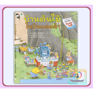 (พร้อมส่ง)หนังสือ บ้านต้นไม้ในวันแดดจ้า (ปกแข็ง) #บุชิกะ เอ็ตสึโกะ #Amarin Kids#นิทานภาพ#ReadAbook#สินค้าใหม่มือ1