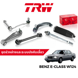 TRW ชุดช่วงล่าง ลูกหมาก สำหรับ Benz E-Class W124