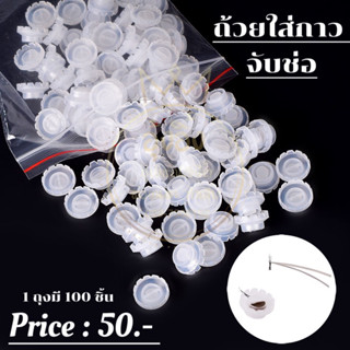Nanashop_A&amp;K ถ้วยใส่กาวจับช่อสีขาว