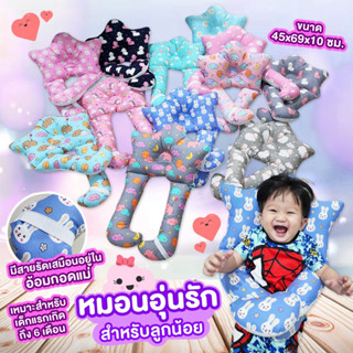 หมอนอุ่นรักสำหรับลูกน้อย สัมผัสอบอุ่นเสมือนอยู่ในอ้อมกอดแม่ ให้ลูกน้อยนอนหลับสบาย นุ่มไม่ระคายเคืองผิวเด็ก