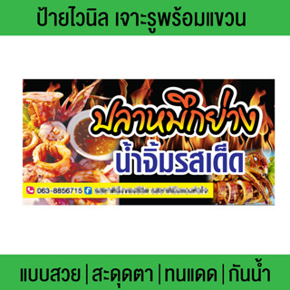 ป้ายไวนิลร้านปลาหมึกย่าง ปลาหมึกแซ่บ เปลี่ยนข้อความฟรี