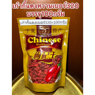 เก๋ากี้หวานเบอร์320甜枸杞 No.320เก๋ากี้หวาน 甜枸杞 เก๋ากี้แดง บรรจุ500กรัม250กรัมและ100กรัม เก๋ากี๋ โกจิเบอรี่ หวานอร่อย