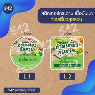 สติกเกอร์ก๋วยเตี๋ยวลุยสวน สติกเกอร์สำเร็จรูป ขนาด A3+(13x19 นิ้ว)เนื้อกระดาษขาวเงา กันน้ำ40%