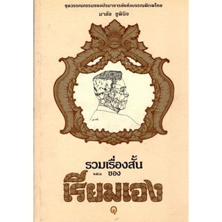 รวมเรื่องสั้นของ เรียมเอง เล่ม 1 (หนังสือสภาพ 70 %)