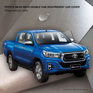 ตรงรุ่น 100% พร้อมส่ง! ผ้าคลุมรถกระบะ 4 ประตูโตโยต้ารีโว Toyota Revo 2018