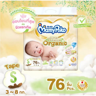 MamyPoko Super Premium Organic ผ้าอ้อมเด็กแบบเทป มามี่โพโค ซุปเปอร์ พรีเมี่ยม ออร์แกนิค ไซส์ S