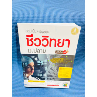 หนังสือ สรุปเข้ม+ข้อสอบชีววิทยา ม.ปลาย💥ไม่มีเขียน