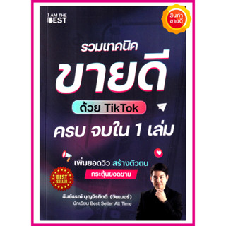 หนังสือ รวมเทคนิคขายดีด้วย TikTok ครบ จบใน 1 เล่ม คู่มือไขความลับการขายที่ทำให้คนซื้อทันที ขายออนไลน์ ขายดีก้าวกระโดด