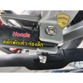 สลักพักเท้าหลัง ร่องลึก+ กิ๊บล็อค สแตนเลส ใส่Honda (ราคาต่อชุด)