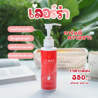 โลชั่นเลอร์ร่า(ขวดเล็ก1ขวด100ml.)