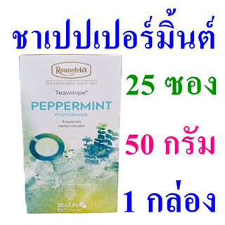 ชาเปปเปอร์มินต์ ชาสำเร็จรูป ชา Herbal Tea ใบเปปเปอร์มิ้นต์100% ชาสมุนไพร ชาชงดื่มสำเร็จรูป Peppermint Tea 1 กล่อง