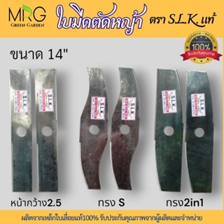 🔥3รุ่น🔥 ใบมีดตัดหญ้า ตรา S.K.L แท้💯% ทรงตรง ทรงตัวS ทรง2in1 หนา1.5มิล ผลิตจากเหล็กใบเลื่อย