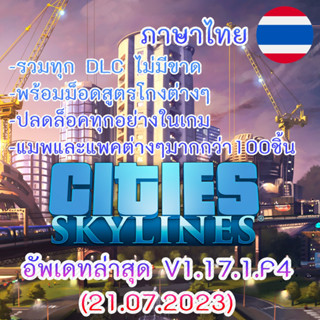 🎮PC - CITIES SKYLINES DELUXE EDITION V1.17.1.F4 รวมทุก DLC (อัพเดทล่าสุด v21.07.2023) เสียบเล่นได้เลยไม่ต้องติดตั้ง