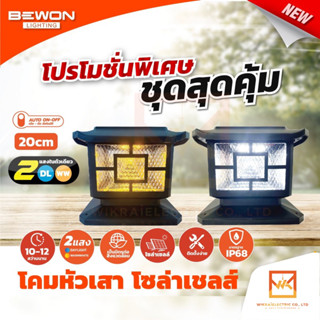 BEWON โคมหัวเสาโซล่าเซลล์ 250 วัตต์ Bewon LED Solar Post Top Light  2 in 1 มี 2 แสงในโคมเดียว