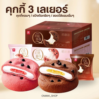 คุกกี้ไส้ต๊อก 3เลเยอร์ Soft Cookie a1 1ชิ้น/31g เนื้อคุกกี้นุ่มๆ ต๊อกยืดๆ ไส้แยมเยิ้มๆ มี 2 รสให้เลือก รับประกันความอร่อ