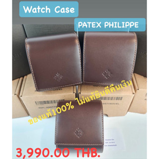 PATEX PHILIPPE TRAVEL CASE (new) เคสนาฬิกา เคสกันกระเทือน เคสปกป้องนาฬิกา