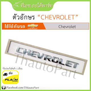 ส่งจากไทย - ตัวอักษร CHEVROLET ขนาด 19x1.8cm