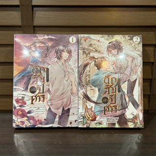 [YAOI] นักสืบครึ่งปีศาจ เล่ม 1-2 (จบ) ... Nong Qing Feng เขียน (มือหนึ่งเซล) ปก 840