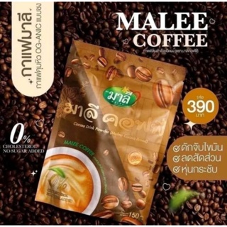 💥โปรโมชั่น 9.9 ซื้อ 1 ถุง แถมกาแฟ AVANE 1 ซอง จำนวนจำกัด!!!💥แบบตักชง 150 กรัม💥มาลี คอฟฟี่ กาแฟปรุงสำเร็จ MALEE COFFEE