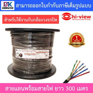 Hi-view สาย LAN Cat5e พร้อมสายไฟ ขนาด 300 เมตร สำหรับใช้งานกับกล้องวงจรปิด