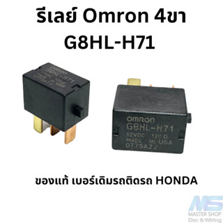 รีเลย์ Omron 4ขา G8HL-H71 เบอร์เดิมติดรถ Honda 12V  20A