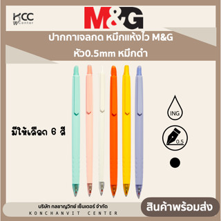 ปากกาเจลกด หมึกแห้งไว M&amp;G หัว0.5mm หมึกดำ รุ่น H2810